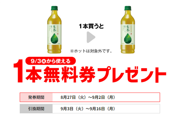 【買うだけでお得】セブンイレブン キリン 生茶 600ml 【発券期間8/27日～9/2 引換期間9/3日～9/16】 画像