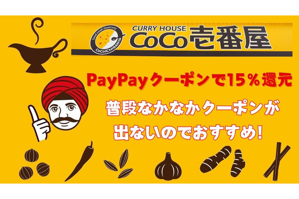「ココイチ」がPayPayクーポンで15％還元（10/24まで早期終了あり）普段なかなかクーポンが出ないのでおすすめ 画像