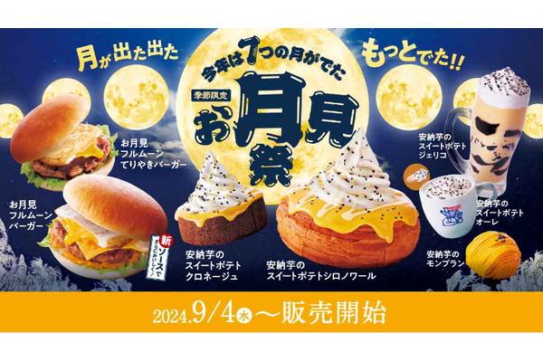 今年もキター！「お月見祭（9/4～）」安納芋のスイートポテトシ〇ノワールと言えば…フルムーンバーガーはまた【逆】写真詐欺に期待！ 画像