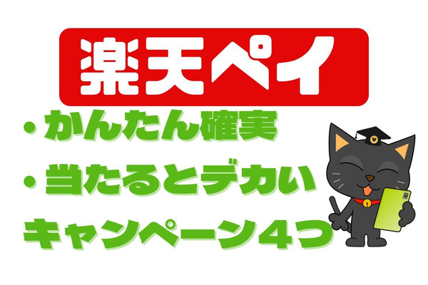最大2万ポイント！楽天ペイでポイントゲットできるおすすめキャンペーン4つ　毎月エントリーを 画像