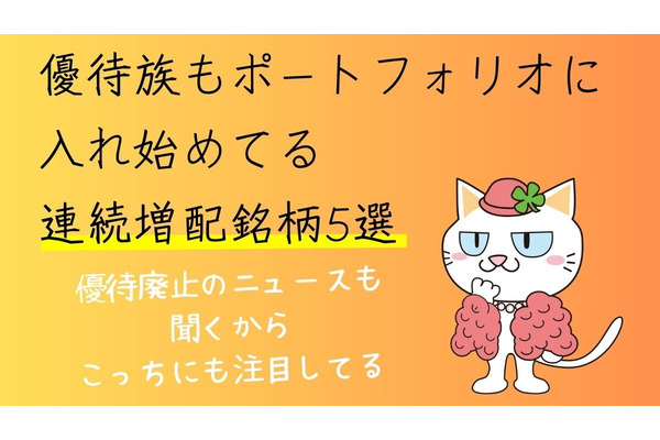 株式投資の「連続増配株」とは何？優待族は高配当銘柄もポートフォリオに入れている　おすすめ5選 画像