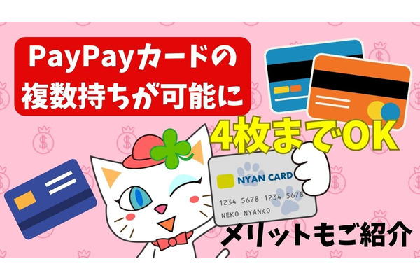 PayPayカードが最大4枚持ちに対応！2枚以上持つメリット・注意点を解説 画像