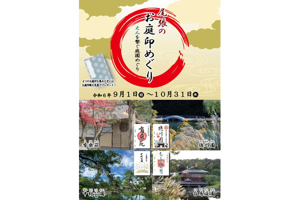 名古屋の庭園巡りはいかがですか？「尾張のお庭印めぐり」開催(9/1-10/31) 画像