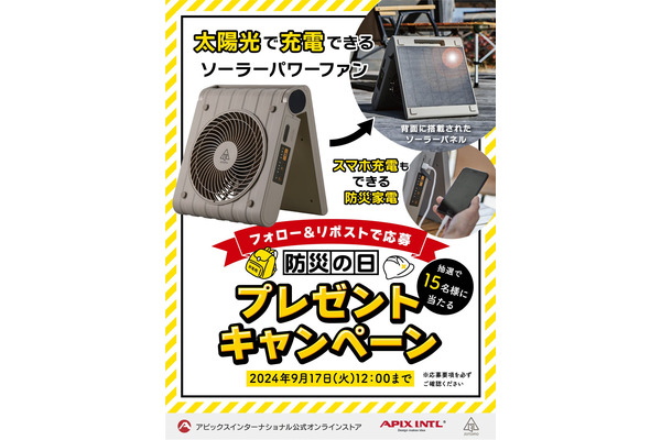 Xフォロー＆リポストで「太陽光発電扇風機プレゼント」　アピックスの防災キャンペーン(8/30～) 画像