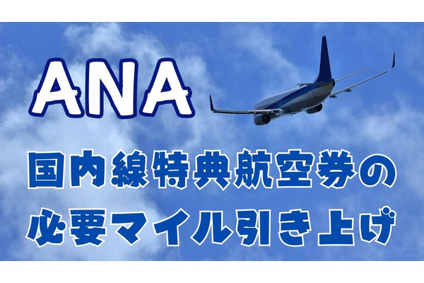 【ANA】国内線特典航空券の必要マイル引き上げ　それでもお得に特典航空券をゲットできる方法も紹介 画像