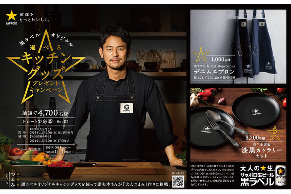 クールなデニムエプロン当たる！【サッポロビール】黒ラベル購入でキッチングッズが当たるキャンペーン開始 画像