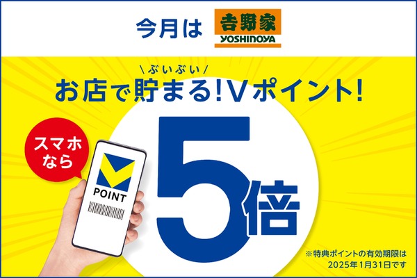 ブイブイ貯めよう！吉野家「モバイルVカード」を提示でVポイント5倍キャンペーン開催、9月限定 画像