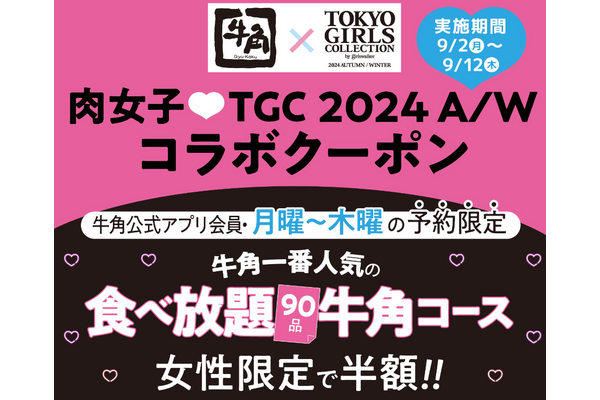 2000円台で食べ放題！「牛角」女性限定半額キャンペーンを実施【公式アプリ会員で事前予約で】(9/2-12) 画像