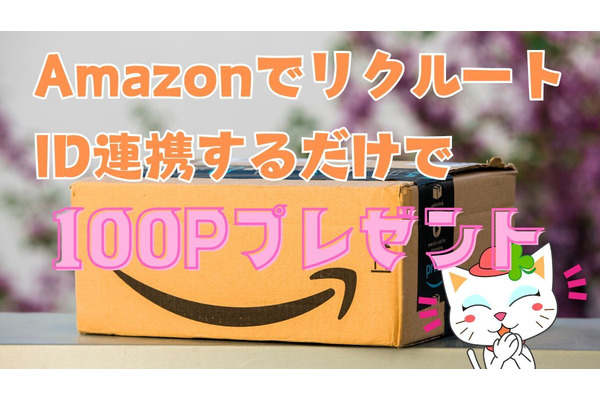 リクルートIDをAmazon連携だけで100ポイント！たまったリクルートポイントはdポイント増量交換へ 画像