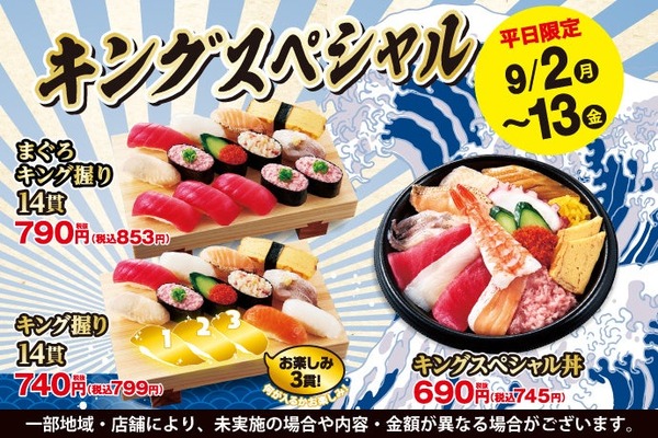 食べ応え抜群【小僧寿し】平日限定特別メニュー3つ登場「キングスペシャルフェア」開催(9/2-6、9/9-13) 画像