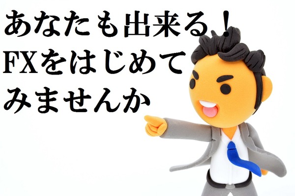 【読者の質問に為替ディーラーが答えます】　超初心者も4ステップでFXに挑戦！ 画像
