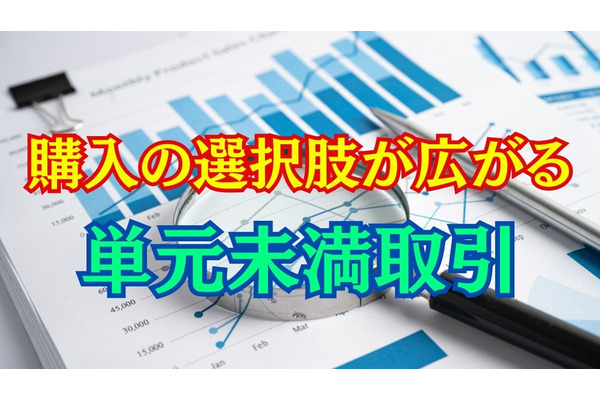 購入の選択肢が広がる！「単元未満取引」その活用方法 画像