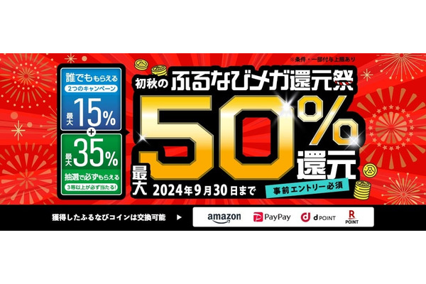 3つ参加して最大50%還元【ふるなび】初秋の得トクキャンペーン開始(9/4-30) 画像