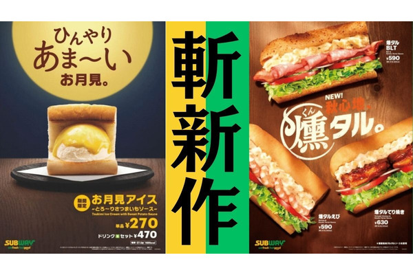 SUBWAY4年ぶりの新作は斬新！「パリッ、もち、冷～、とろ甘～」「燻製香るタルタル」 画像