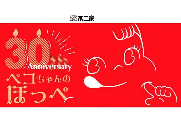 ビーズクッションが当たる！不二家「ペコちゃんのほっぺ」30周年記念キャンペーン開始　9/10-10/31のレシートで 画像