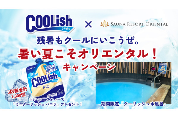 残暑をクールに楽しもう！クーリッシュ」と「サウナリゾートオリエンタル」がコラボ 画像