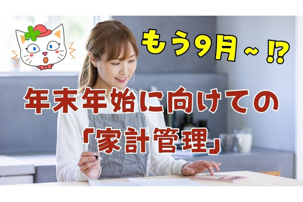 2024年、残すところあと4か月！　1500万円貯めた節約主婦の家計管理術 画像