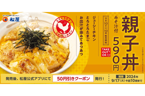 松屋、親子丼を新発売！50円引きのモバイルクーポン(9/10-17)　ジューシーな鶏肉ととろとろ玉子が魅力 画像