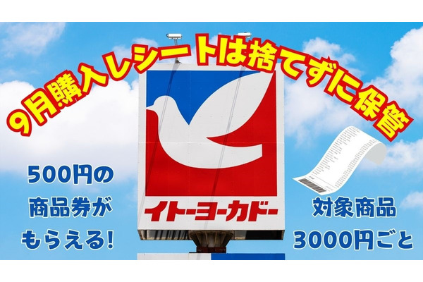9月はイトーヨーカドー対象商品3000円ごと500円の商品券がもれなくもらえる　買う日にもこだわって 画像