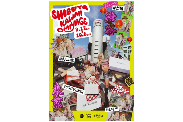 【インバウンドをターゲットに】渋谷で『SHIBUYA KAWAII OMIYAGE』キャンペーン開催(9/17-10/6) 画像