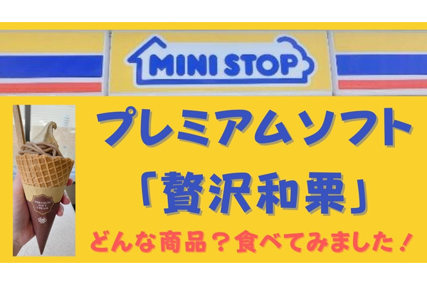 「贅沢和栗」ウマッい！高い！！また食べたい…お得に買う方法を考える。ミニストップのプレミアムソフト 画像