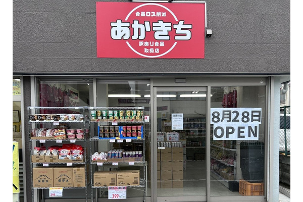 来店者にログインボーナスで0円商品も　埼玉県蕨市に新店舗「あかきち」オープン、食品ロス削減に挑戦 画像