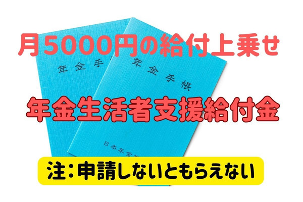 【申請しないともらえない】年金に月約5000円上乗せの「年金生活者支援給付金」を解説　手続きは簡単で添付書類も原則不要 画像