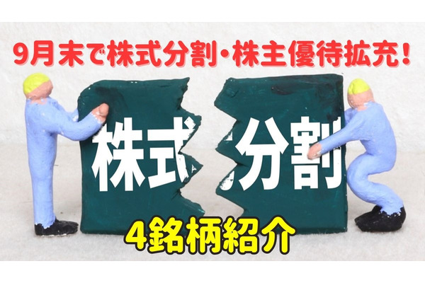 【株式投資】9月末で株式分割・加えて株主優待拡充の4銘柄に注目！営業利益などもチェック 画像
