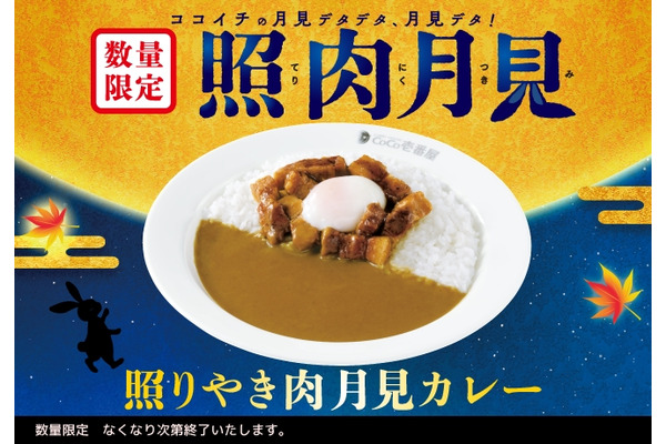CoCo壱番屋、新月見メニュー「照りやき肉月見カレー」9/13数量限定で登場！ 画像