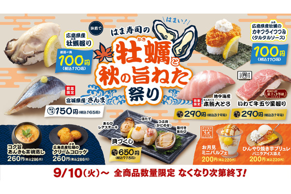 はまには牡蠣がやってきた！「秋の旨ねた祭り」開催(9/10～) 画像