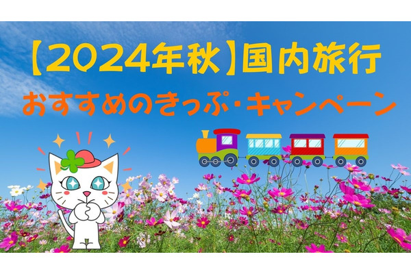【旅のきっかけに】2024年秋　国内旅行におすすめきっぷ・キャンペーンまとめ 画像