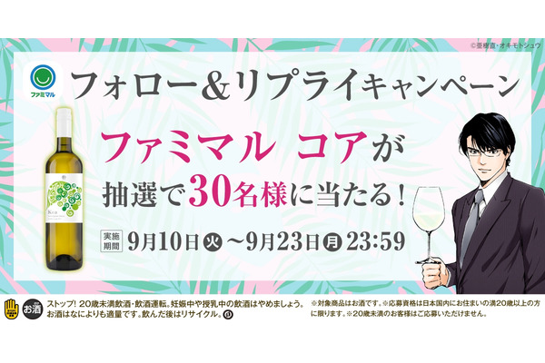 30名様に白ワイン！ファミリーマート「ファミマル コア」公式Xキャンペーン開催(9/10-23) 画像