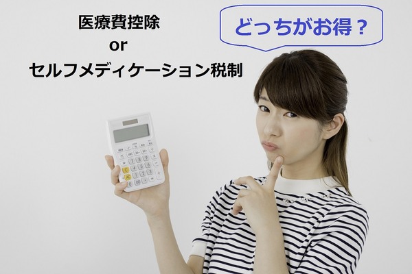 ドラッグストアや薬局で買った医薬品で税金が安くなる「セルフメディケーション税制」　適用要件や医療費控除との併用は？ 画像