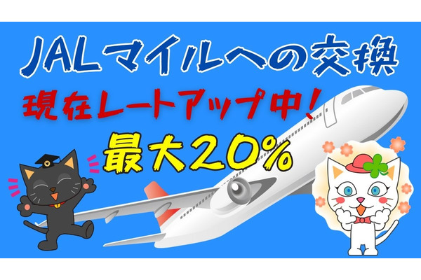 各種ポイントからJALマイル交換9/30まで増量　マイル交換レートアップを利用して、クレジットカードポイントの問題点を一気に解決します 画像