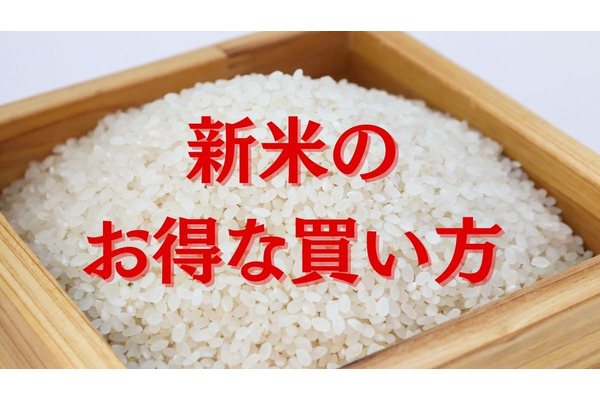 今年はお米が高値傾向。節約主婦が考える「新米のお得な買い方」 画像