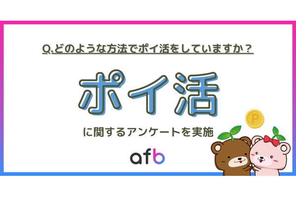【ポイ活の実態調査】2位がクレカ利用　1位は？　世帯年収が高くなるごとに増加傾向 画像