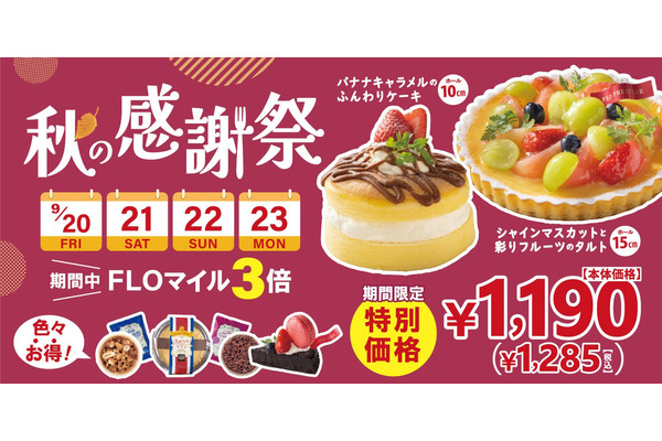 【洋菓子・洋惣菜のテイクアウトなら】フロプレステージュ「秋の感謝祭」開催！お得な商品が目白押し(9/20-23)　アプリ会員FLOマイル3倍に 画像