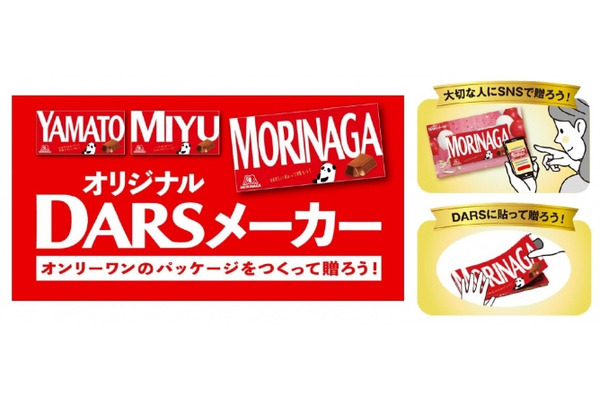 森永製菓、「オリジナルDARSメーカー」特設サイト公開　シールプリントして「ダース」の箱に貼れます 画像