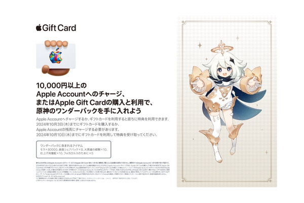 Apple Gift Cardキャンペーンで原神特典をゲット！(10/3まで) 画像