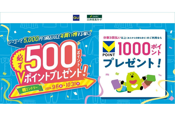 GUで5000円(税込)以上のご利用ごとに500円相当のVポイント！ 三井住友カードとの共同キャンペーン(10/31まで) 画像