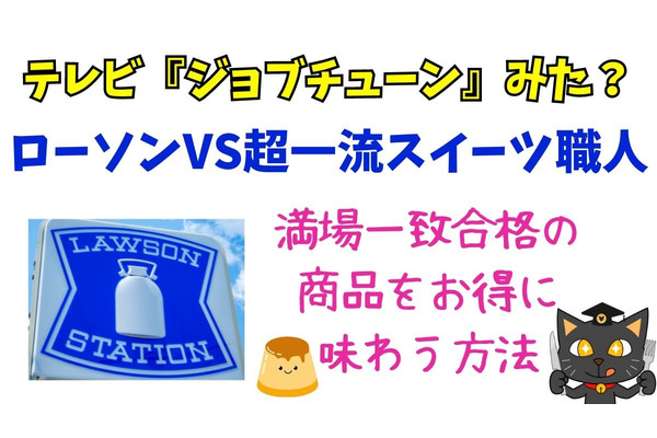 ジョブチューンのアレが食べたい！「ローソンのウチカフェスイーツ」をお得に買う方法5選 画像