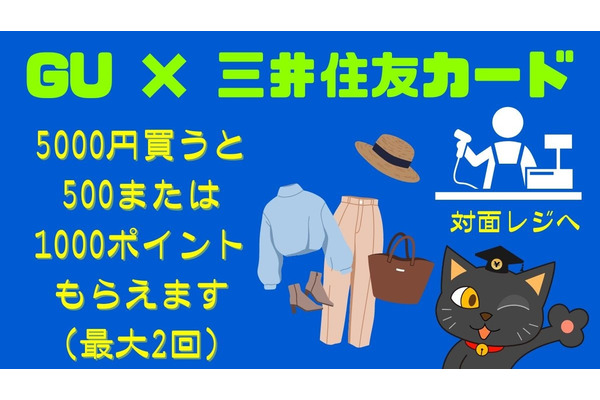 ジーユー × 三井住友カード　5000円買うと500または1000ポイントもらえます（最大2回）　つまり10％または20％還元 画像
