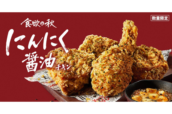 KFC「にんにく醤油チキン」で食欲全開！！9/25から数量限定発売 画像