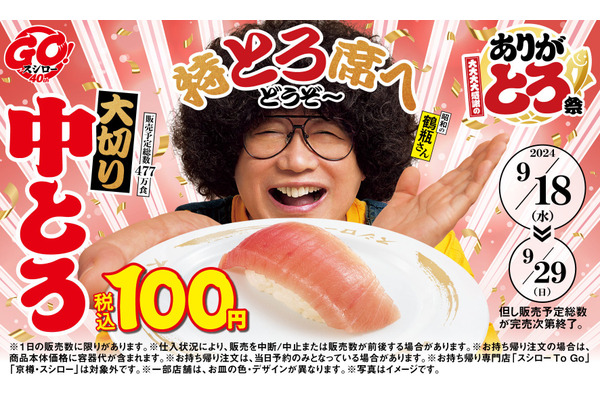 ありが「トロ」祭　スシロー40周年記念(9/18-29)　大切り中とろ、とろサーモンが税込100円で！ 画像