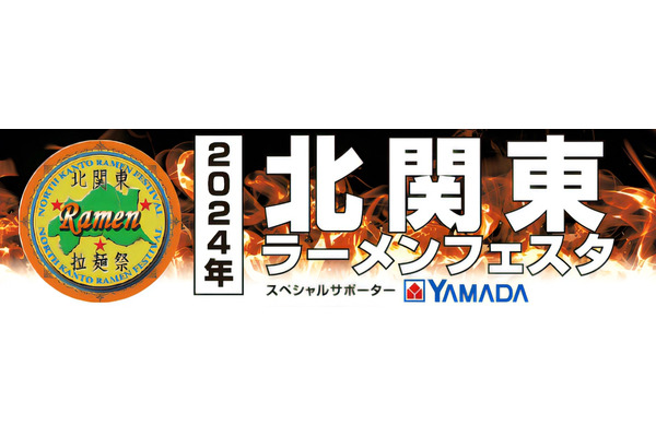 「北関東ラーメンフェスタ」10/4～(群馬県、栃木県、茨城県)の3県にヤマダデンキが協力 画像