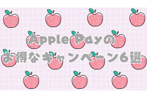 Apple Payのカンタンな条件でお得なキャンペーン6選　複数参加者は「メインカード」の切替を忘れずに 画像