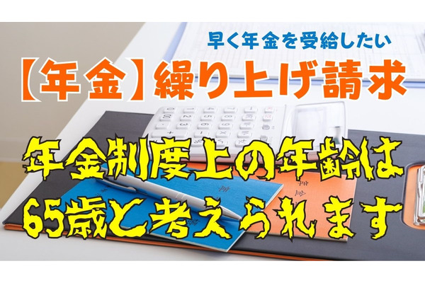 【年金受給】繰り上げ請求する場合　影響が大きな論点をピックアップ 画像