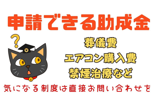 申請できる【助成金制度】葬儀費、エアコン購入費、禁煙治療など意外と知らない6つ 画像