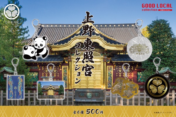 ご利益ありそうなキーホルダー！上野東照宮モチーフのカプセルトイ発売決定 画像