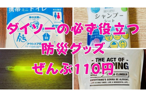 ダイソーの必ず役立つ防災グッズ4選すべて110円【携帯ミニトイレ、給水袋等】 画像
